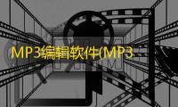 MP3编辑软件(MP3 Audio Editor) 9.6.3 特别版
